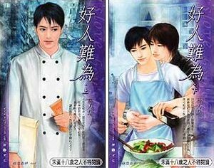 《好人难为/俺不想做一个好人啊(出书版)》