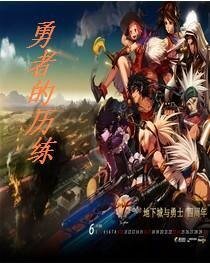 《勇者的历练》