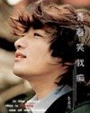 《青春笑我痴》