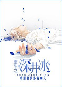 《重生之深井冰》