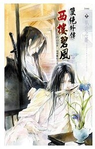 《双绝外传之西楼碧风(出书版)》
