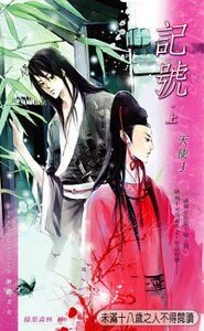 记号（哑妻外传）