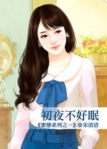 《初夜不好眠(蜜恋系列之一)》
