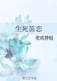 《生死笛恋》
