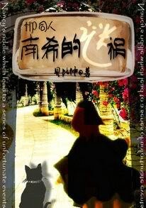 《(HP同人)南希的谜祸》