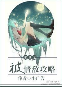 《末世之被情敌攻略》