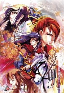 《爱卿》