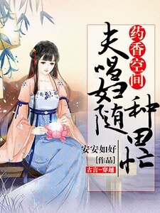 《药香空间,夫唱妇随种田忙》