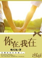 你在，我在