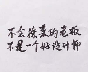 《不会撩菜的老板不是一个好设计师》