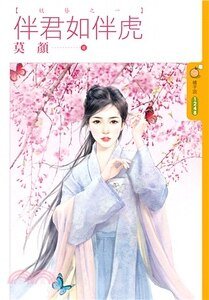 《伴君如伴虎(妖簪之一)》
