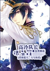 《高冷队长很呆萌》