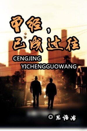 《曾经已成过往》