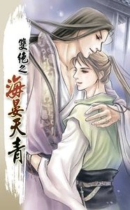 双绝之海晏天青（出书版）