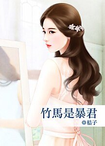 《竹马是暴君》