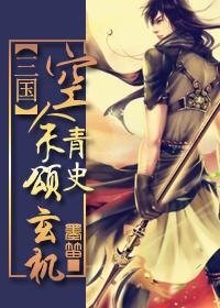 （三国同人）空余青史颂玄机