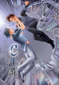 《C计划/C计画(出书版)》