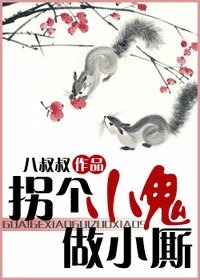 《拐个小鬼做小厮》