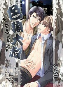 《色狼大叔》
