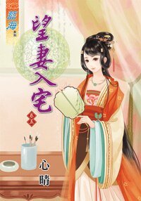 《望妻入宅(卷五)》