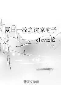《夏日一凉之沈家宅子》