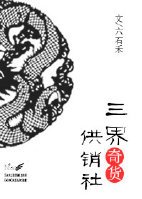 《三界奇货供销社》