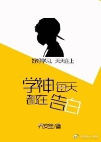 《学神每天都在告白》