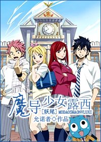 《(伪综主妖尾同人)魔导少女露西》