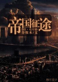 《帝国征途》