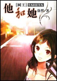 （网王同人）他和她