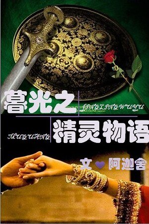 《(暮光同人)暮光之精灵物语》