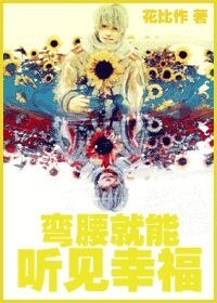 弯腰就能听见幸福