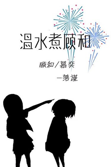 《温水煮顾和》