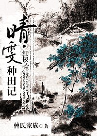 （红楼同人）红楼之晴雯种田记