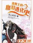 《渣教主的血泪进化史》