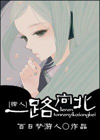 《(综漫同人)一路向北》