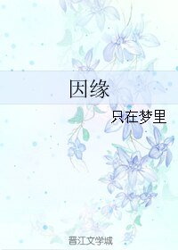《因缘》
