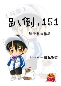 （网王同人）趴倒，151