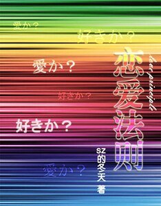 《(网王同人)网王之恋爱法则》