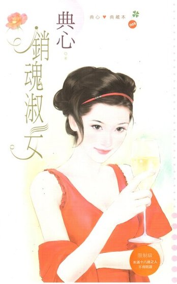 《销魂淑女(淑女系列5)》
