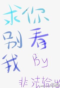 《求你别看我》