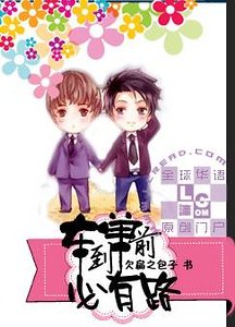 《车到单前必有路》