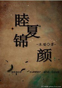 睦夏锦颜