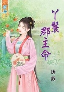 《丫鬟郡主命》