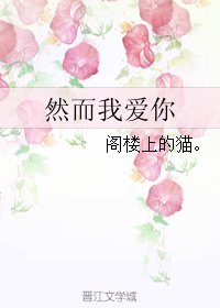 《然而我爱你》