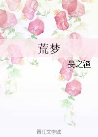 《荒梦》