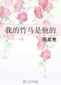 《我的竹马是他的》