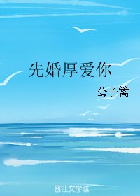 《先婚厚爱你》