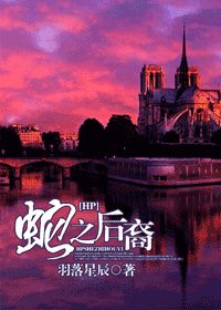 （HP同人）蛇之后裔
