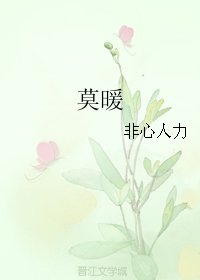 莫暖
